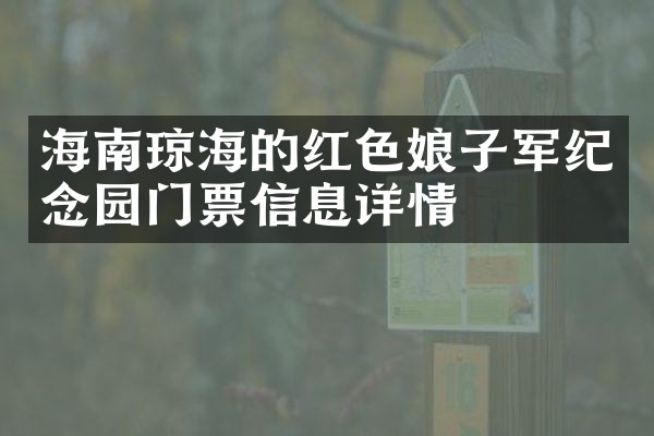 海南琼海的红色娘子军纪念园门票信息详情