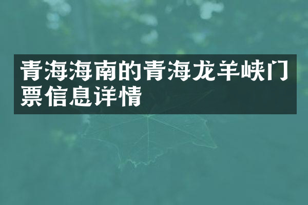 青海海南的青海龙羊峡门票信息详情