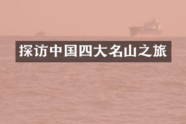 探访中国四大名山之旅
