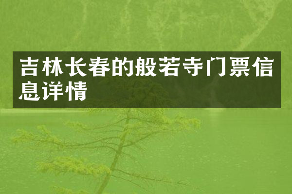 吉林长春的般若寺门票信息详情