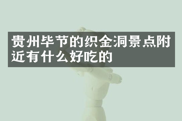 贵州毕节的织金洞景点附近有什么好吃的