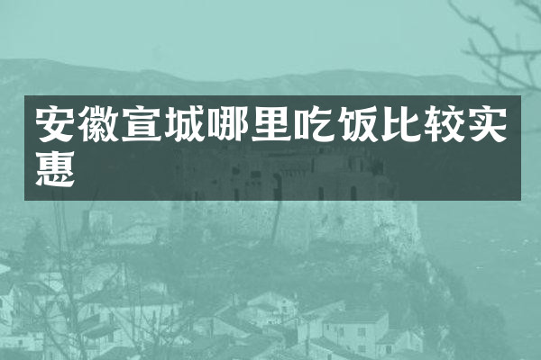 安徽宣城哪里吃饭比较实惠