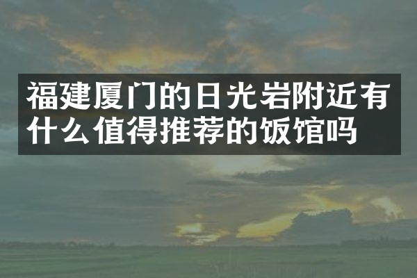 福建厦门的日光岩附近有什么值得推荐的饭馆吗