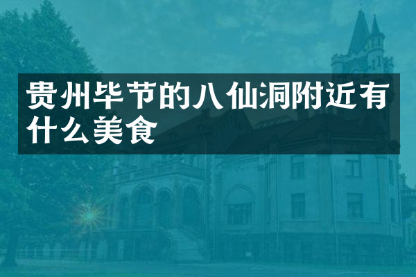 贵州毕节的八仙洞附近有什么美食