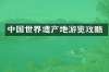 中国世界遗产地游览攻略
