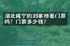 湖北咸宁的刘家桥要门票吗？门票多少钱？