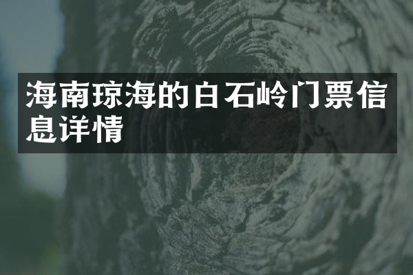 海南琼海的白石岭门票信息详情