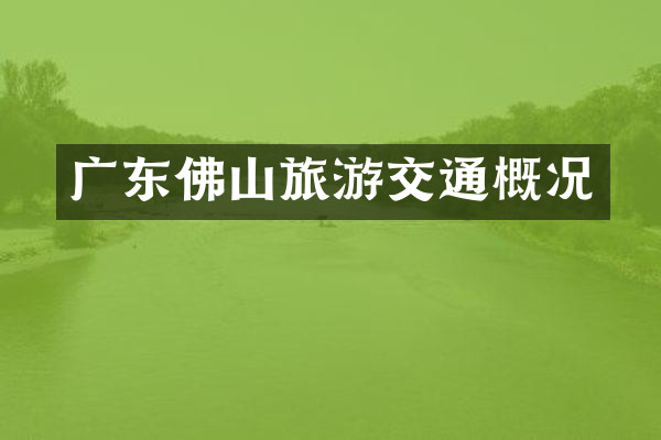 广东佛山旅游交通概况