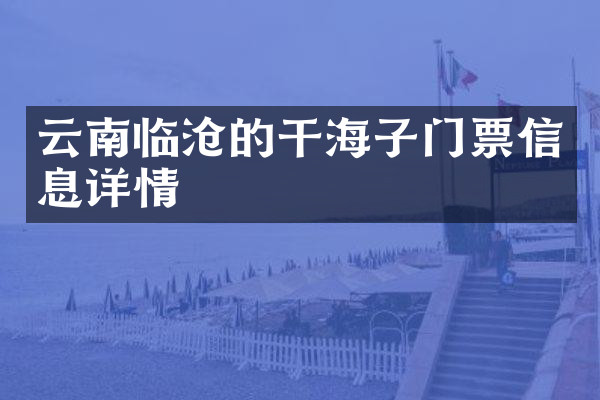 云南临沧的干海子门票信息详情