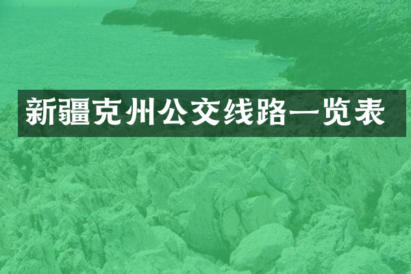 新疆克州公交线路一览表