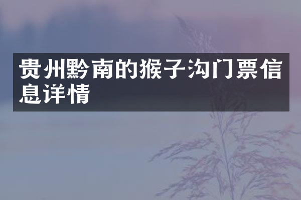 贵州黔南的猴子沟门票信息详情