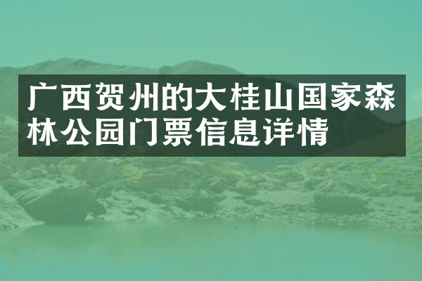 广西贺州的大桂山国家森林公园门票信息详情
