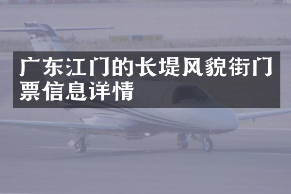 广东江门的长堤风貌街门票信息详情