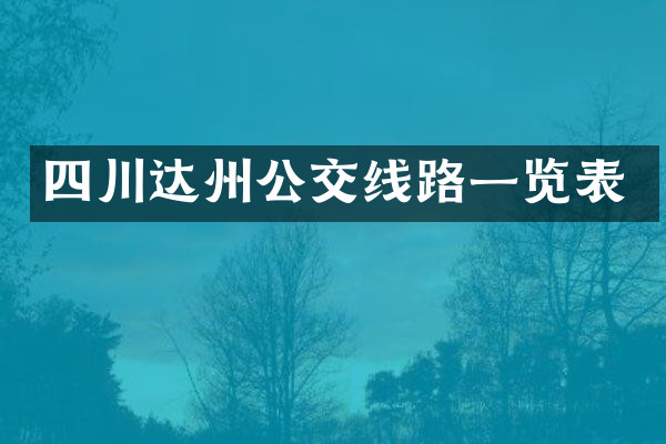 四川达州公交线路一览表