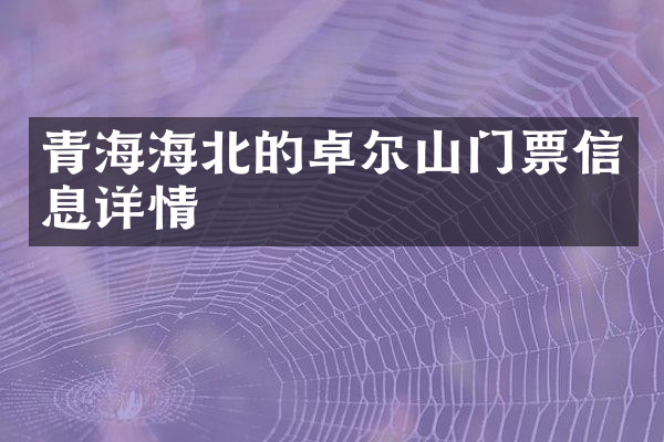 青海海北的卓尔山门票信息详情
