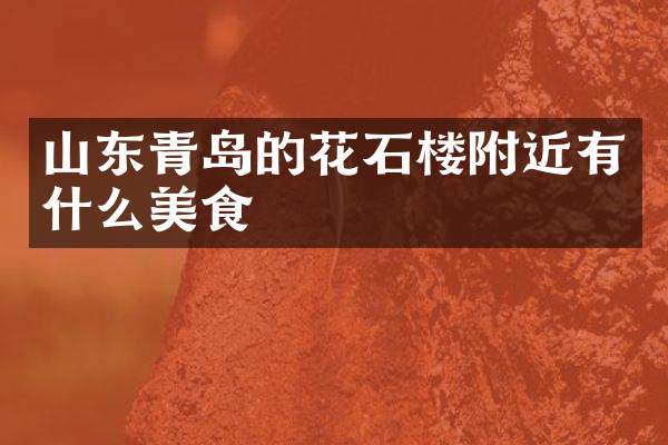 山东青岛的花石楼附近有什么美食