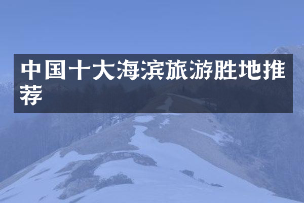 中国十大海滨旅游胜地推荐