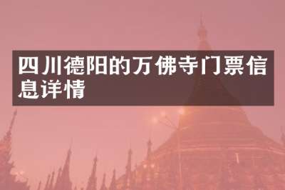 四川德阳的万佛寺门票信息详情