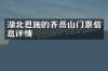 湖北恩施的齐岳山门票信息详情