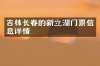 吉林长春的新立湖门票信息详情