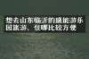 想去山东临沂的盛能游乐园旅游，住哪比较方便
