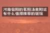 河南信阳的茗阳汤泉附近有什么值得推荐的饭馆吗