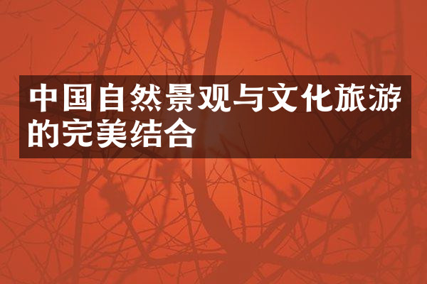 中国自然景观与文化旅游的完美结合