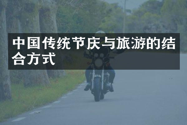中国传统节庆与旅游的结合方式