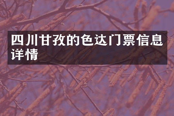四川甘孜的色达门票信息详情
