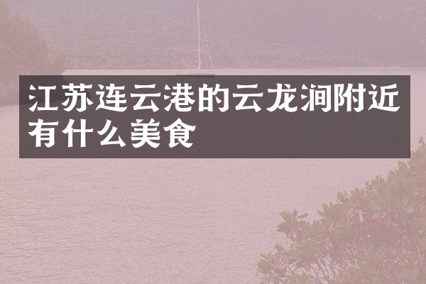 江苏连云港的云龙涧附近有什么美食
