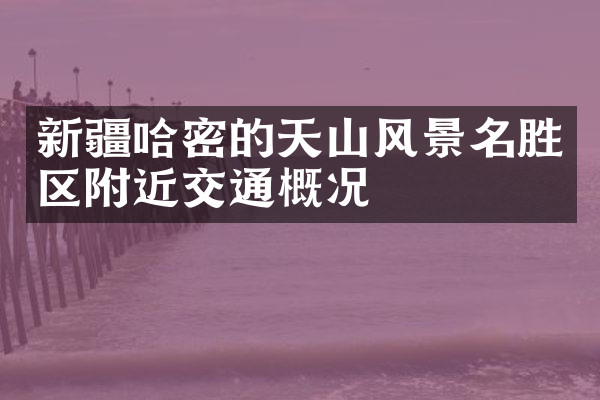 新疆哈密的天山风景名胜区附近交通概况