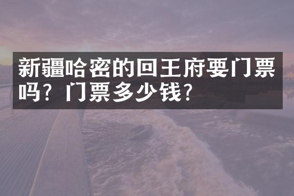 新疆哈密的回王府要门票吗？门票多少钱？