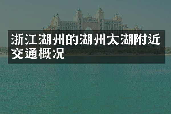 浙江湖州的湖州太湖附近交通概况