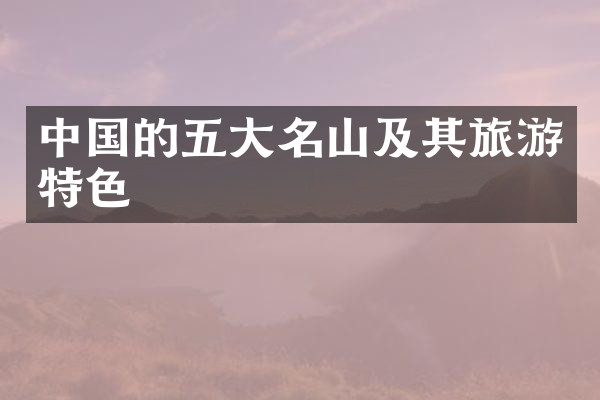 中国的五大名山及其旅游特色