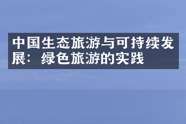 中国生态旅游与可持续发展：绿色旅游的实践