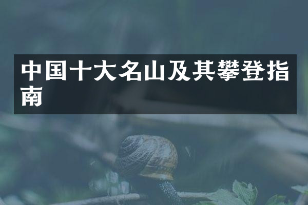 中国十大名山及其攀登指南