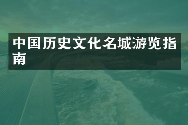 中国历史文化名城游览指南