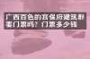 广西百色的宫保府建筑群要门票吗？门票多少钱？