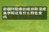 新疆阿勒泰的喀纳斯湖观鱼亭附近有什么特色食物吗