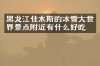 黑龙江佳木斯的冰雪大世界景点附近有什么好吃的