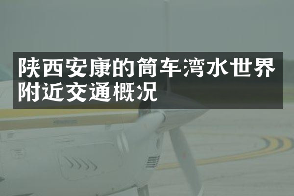 陕西安康的筒车湾水世界附近交通概况