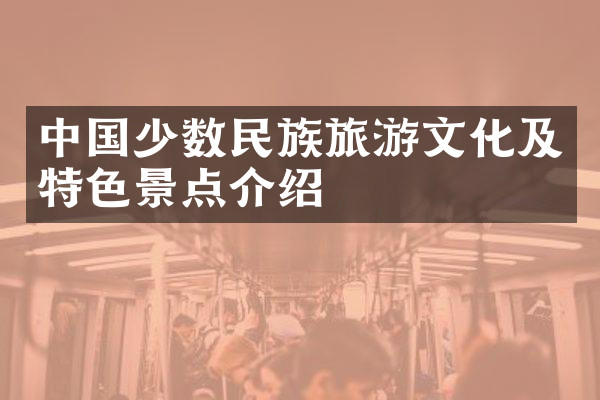 中国少数民族旅游文化及特色景点介绍