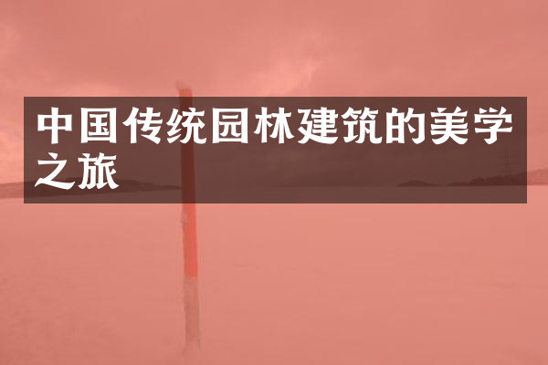 中国传统园林建筑的美学之旅