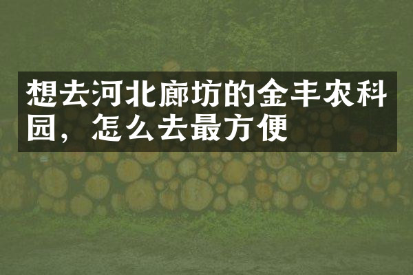 想去河北廊坊的金丰农科园，怎么去最方便