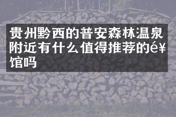 贵州黔西的普安森林温泉附近有什么值得推荐的饭馆吗