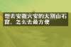 想去安徽六安的大别山石窟，怎么去最方便