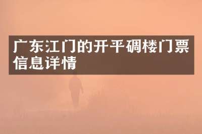 广东江门的开平碉楼门票信息详情