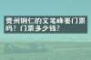 贵州铜仁的文笔峰要门票吗？门票多少钱？