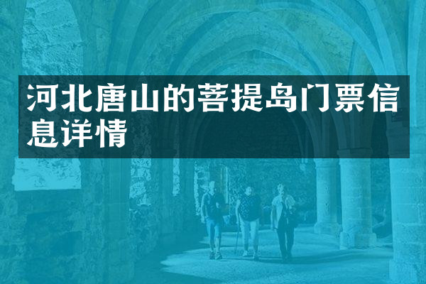 河北唐山的菩提岛门票信息详情