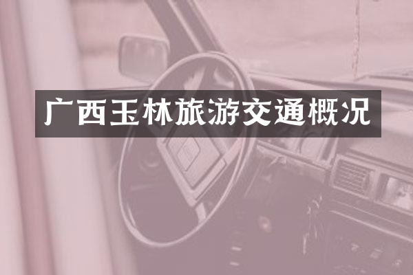 广西玉林旅游交通概况